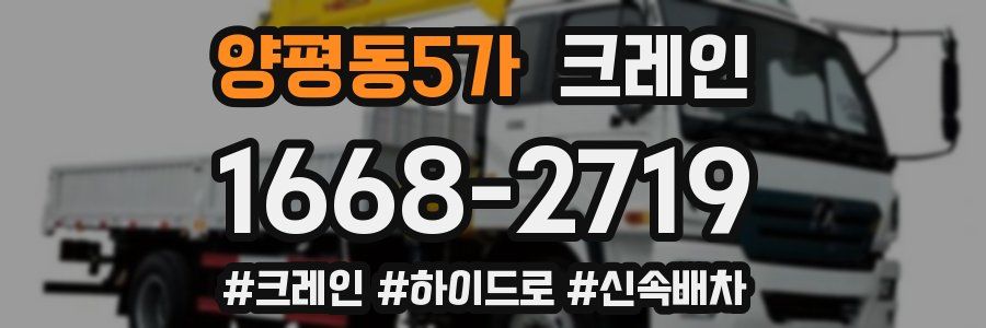 양평동5가 크레인 작업