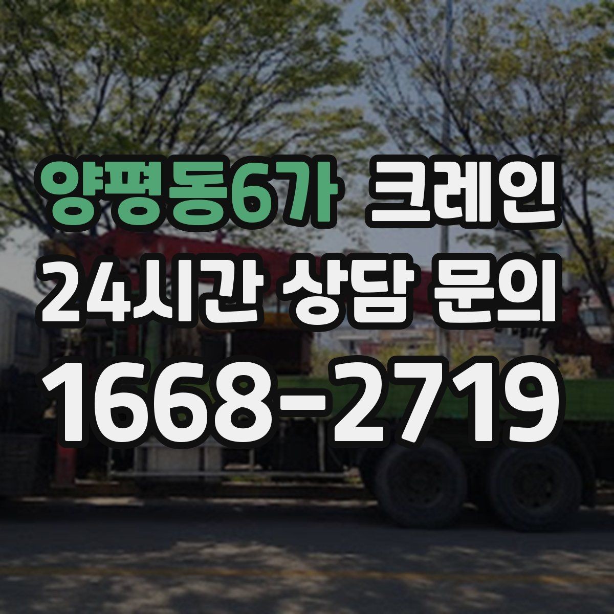 양평동6가 크레인 탱크 양중 작업 계획 잡는 법