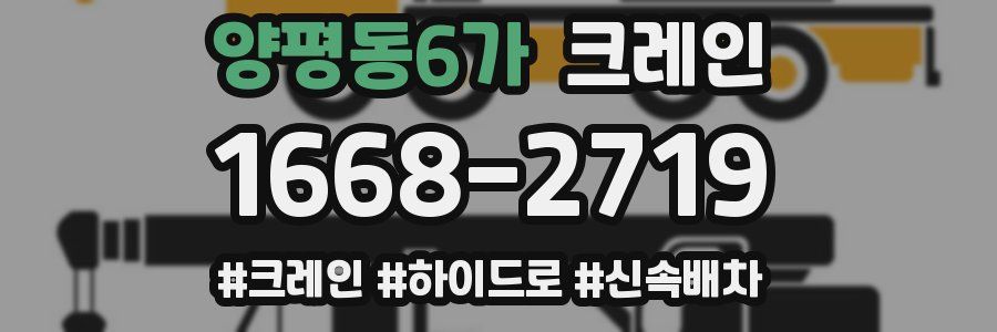 양평동6가 크레인 작업