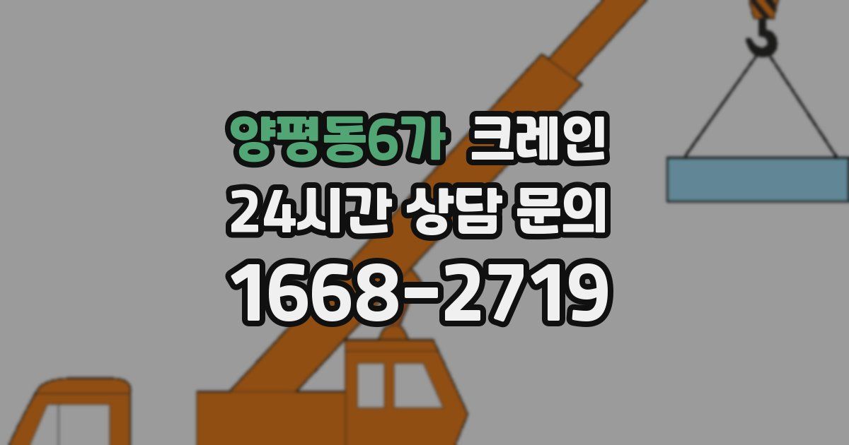 양평동6가 크레인
