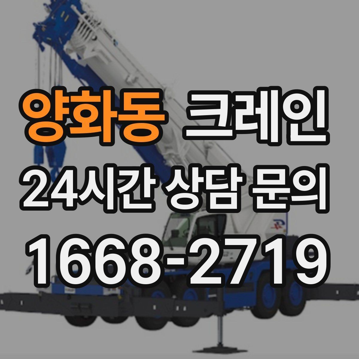 양화동 크레인 현장 조건에 맞춘 장비 추천 받기