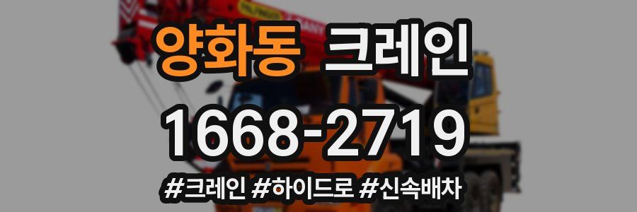 양화동 크레인 작업