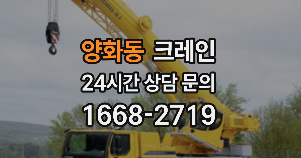 양화동 크레인
