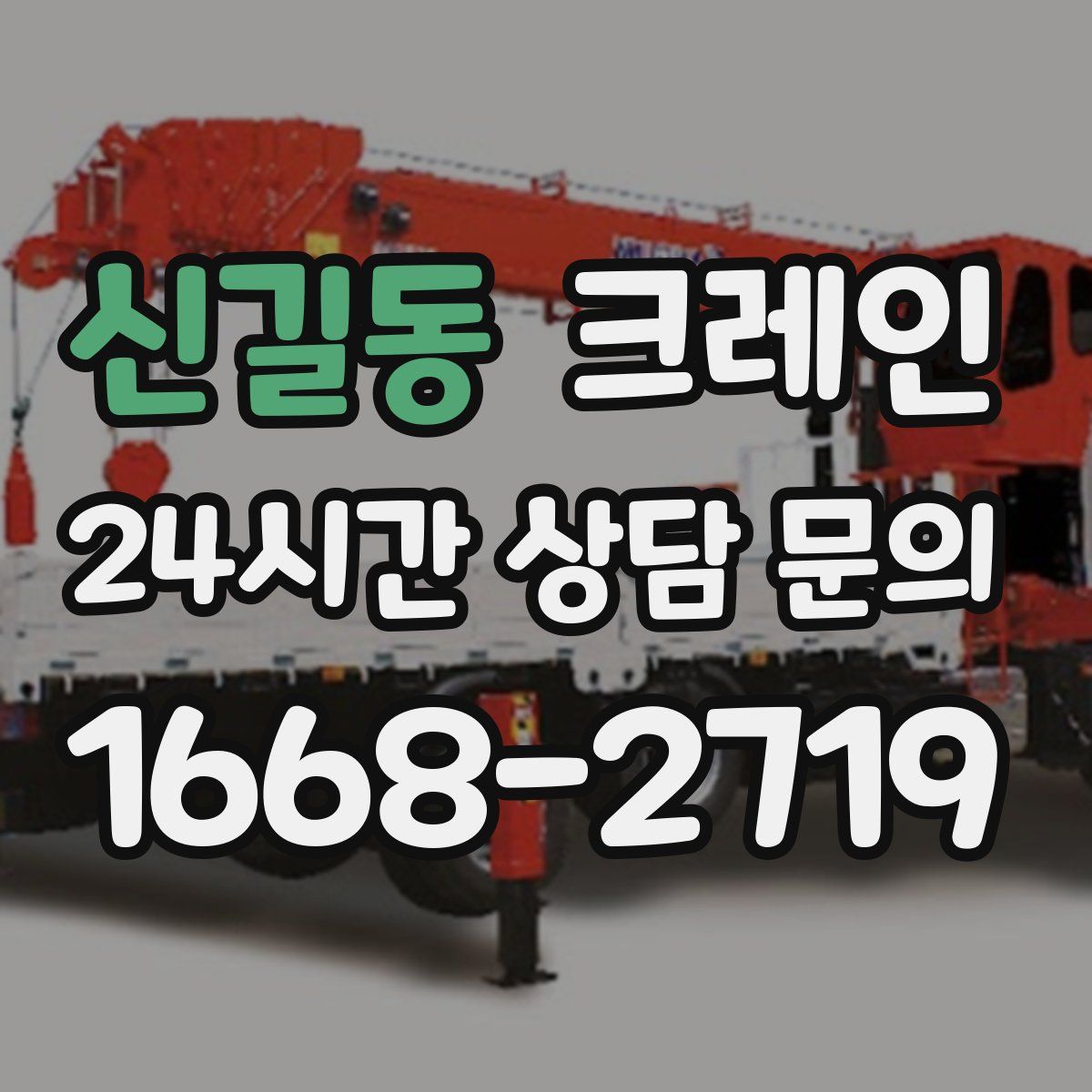 신길동 카고 크레인