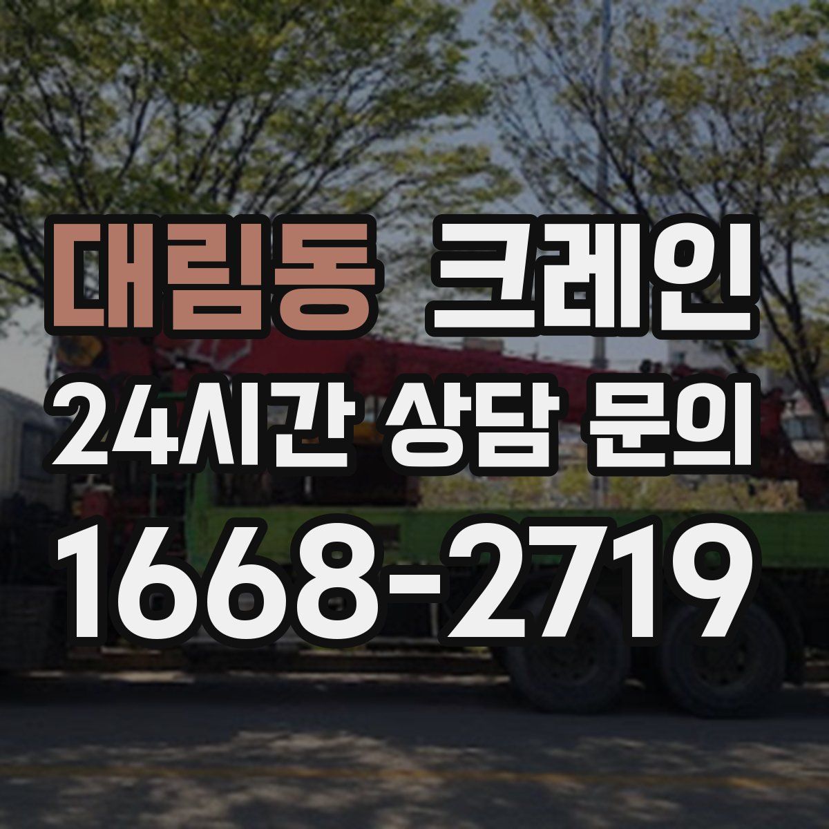 대림동 카고 크레인