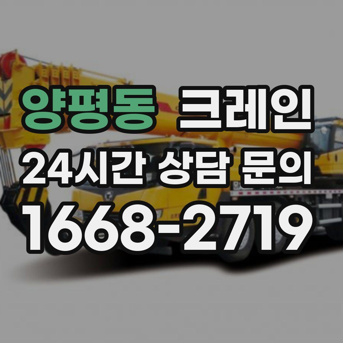 양평동 크레인 하차만 필요한 경우도 가능합니다