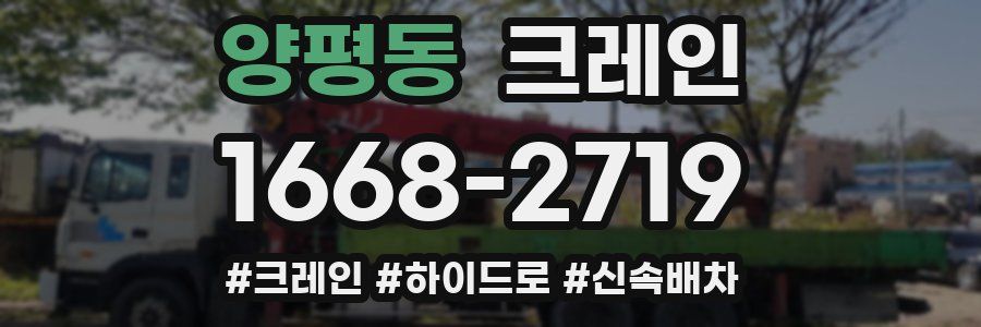 양평동 크레인 작업