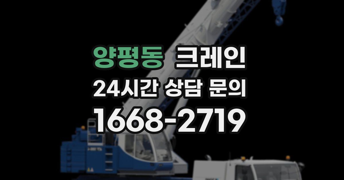 양평동 크레인
