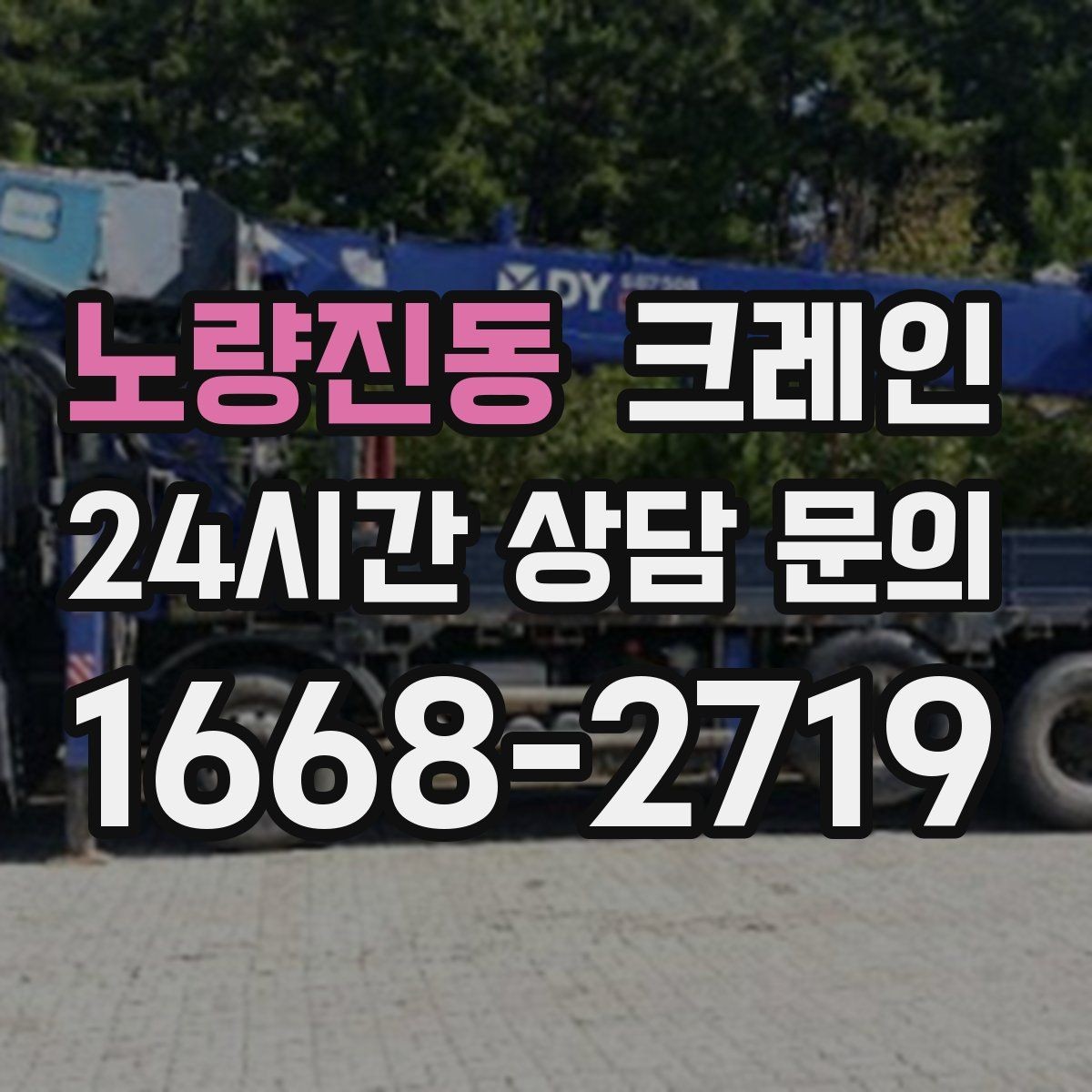 노량진동 크레인 대형 자재 반입에서 가장 중요한 것