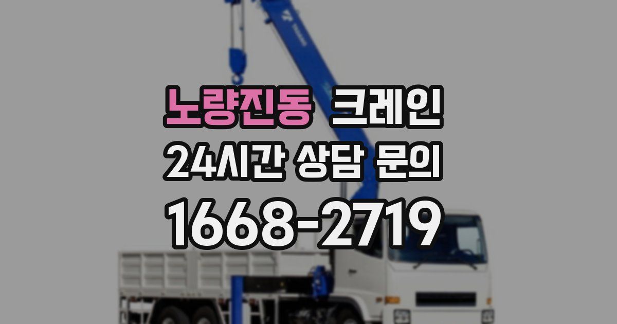 노량진동 크레인
