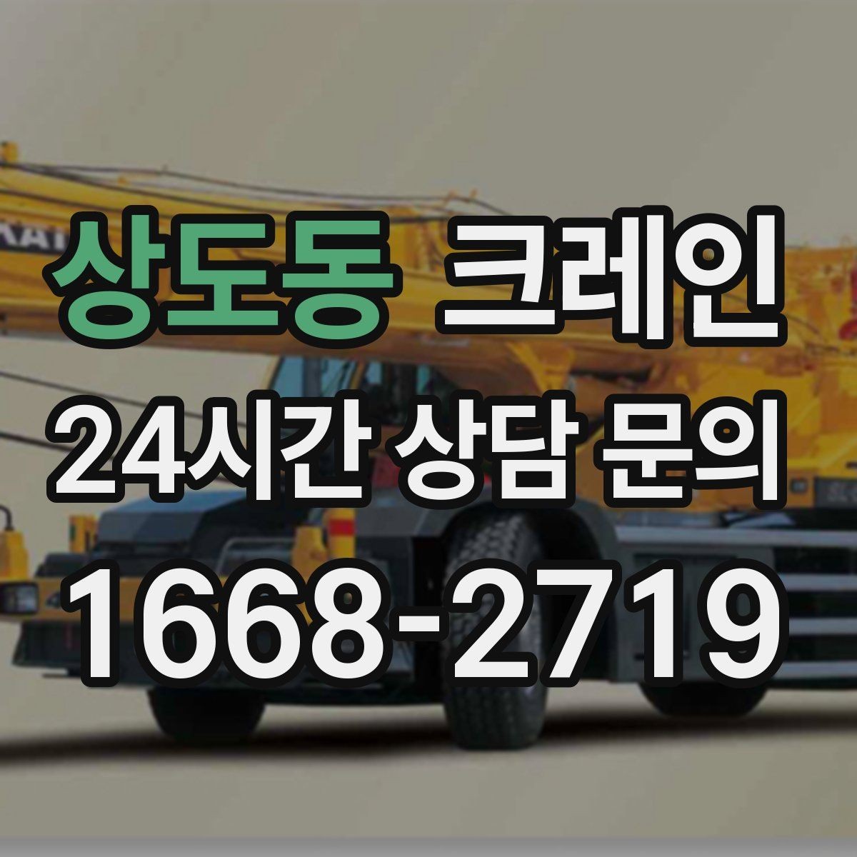 상도동 크레인 눈길 빙판길 이동 시 안전 팁