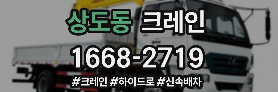 상도동 크레인 작업