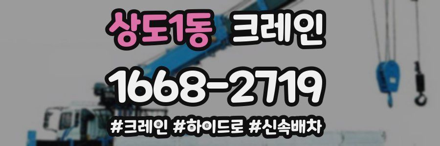 상도1동 크레인 작업