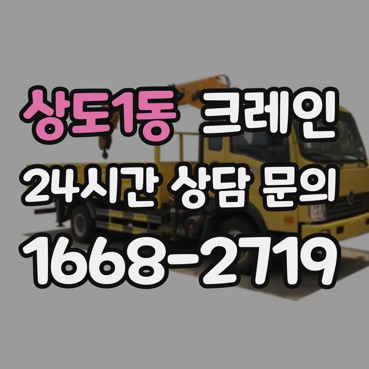 상도1동 카고 크레인