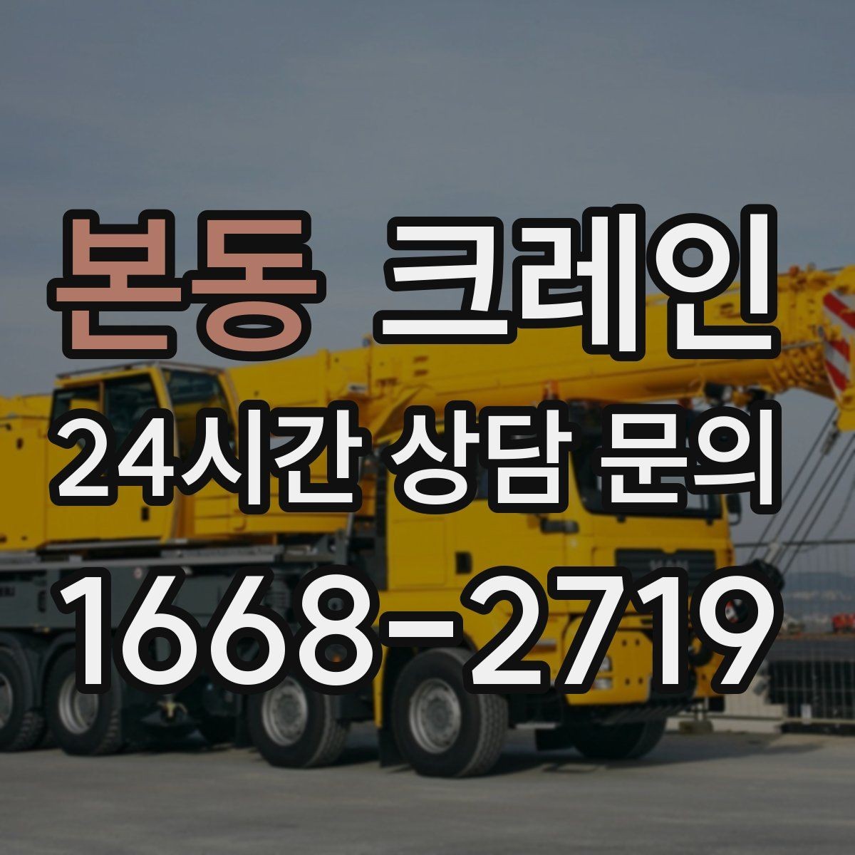 본동 크레인 비 예보 있을 때 일정 조율 팁