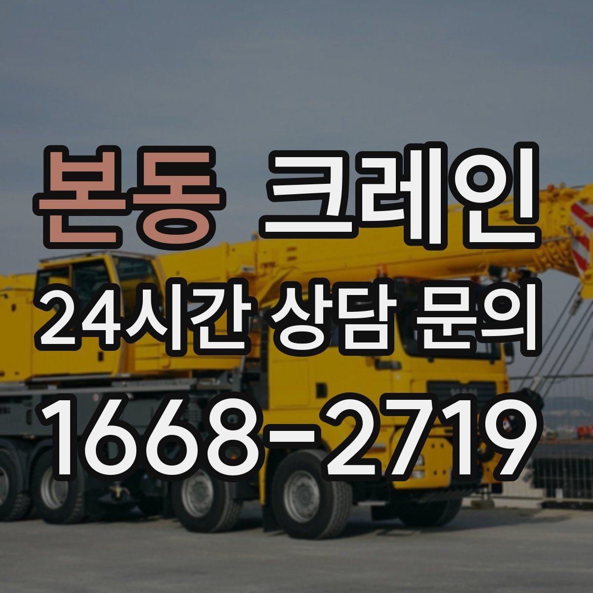 본동 카고 크레인