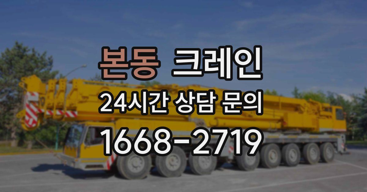 본동 크레인