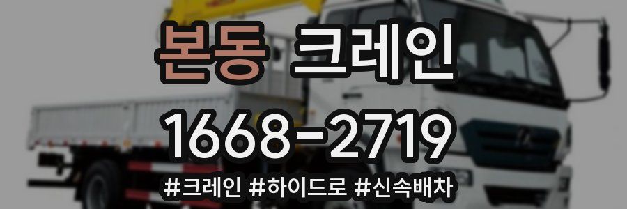 본동 크레인 작업