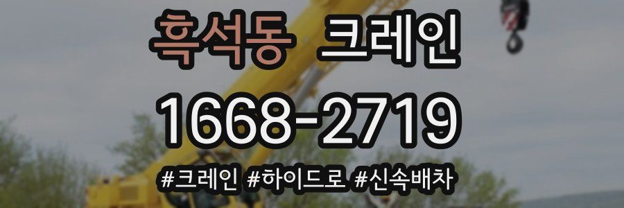 흑석동 크레인 작업