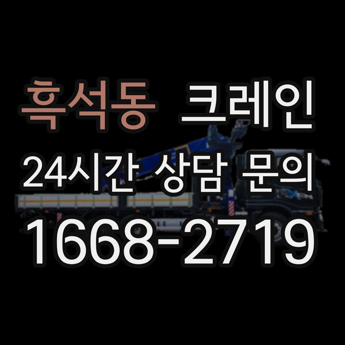 흑석동 카고 크레인