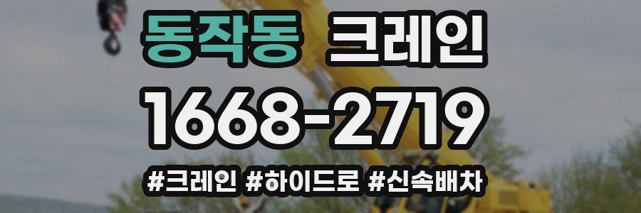 동작동 크레인 작업
