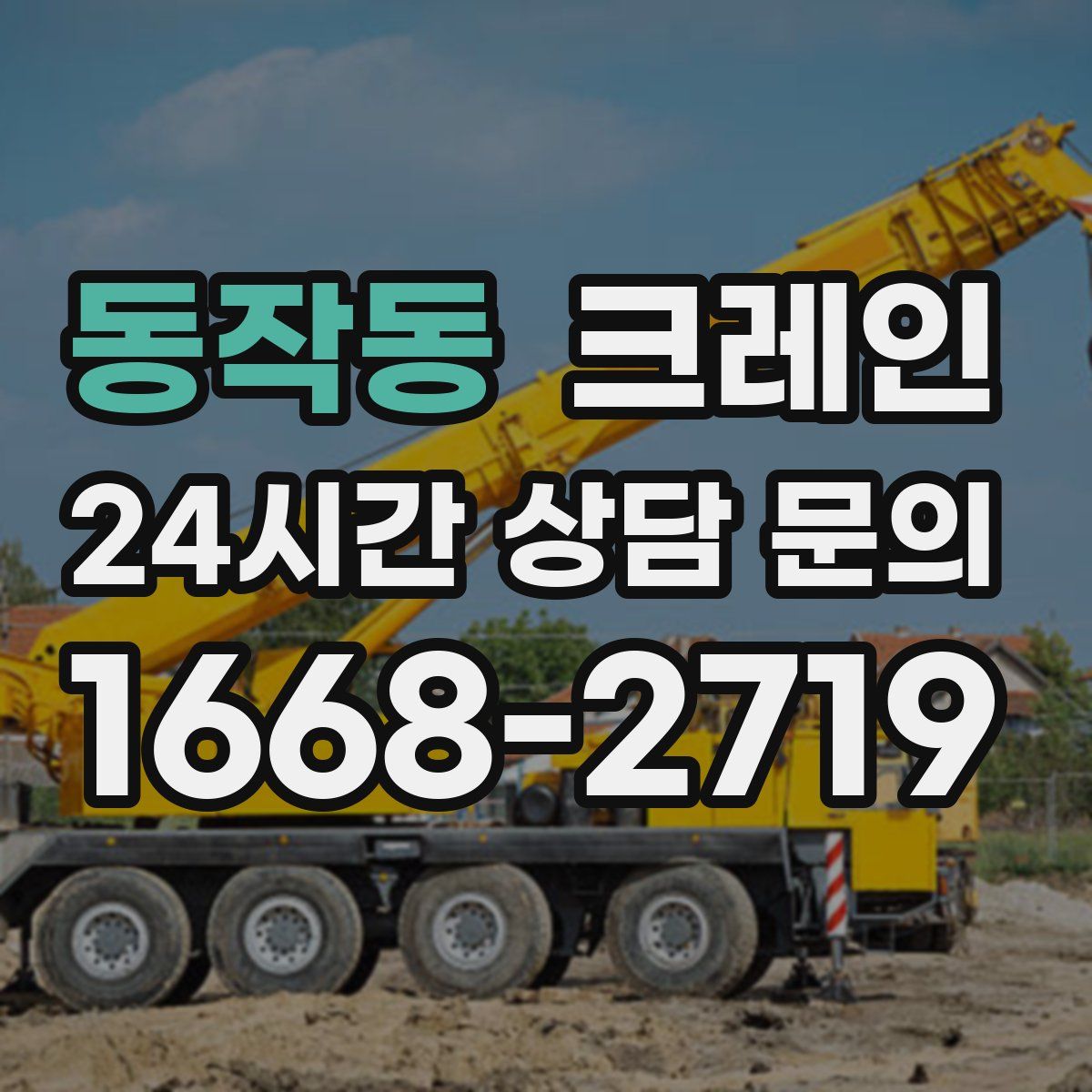 동작동 카고 크레인