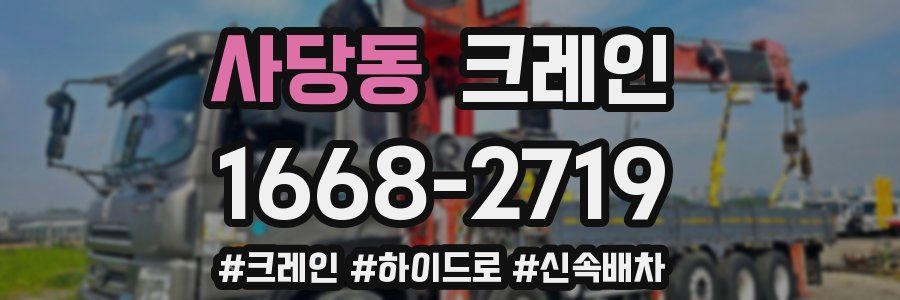 사당동 크레인 작업