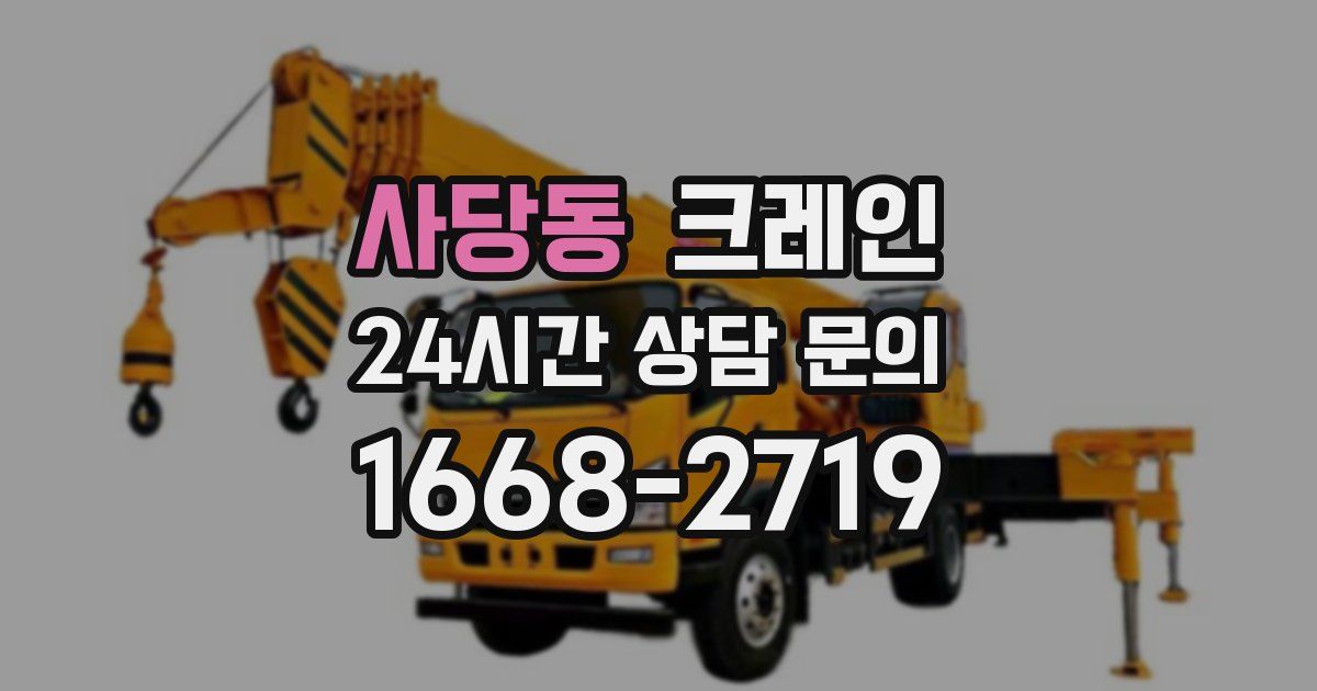 사당동 크레인