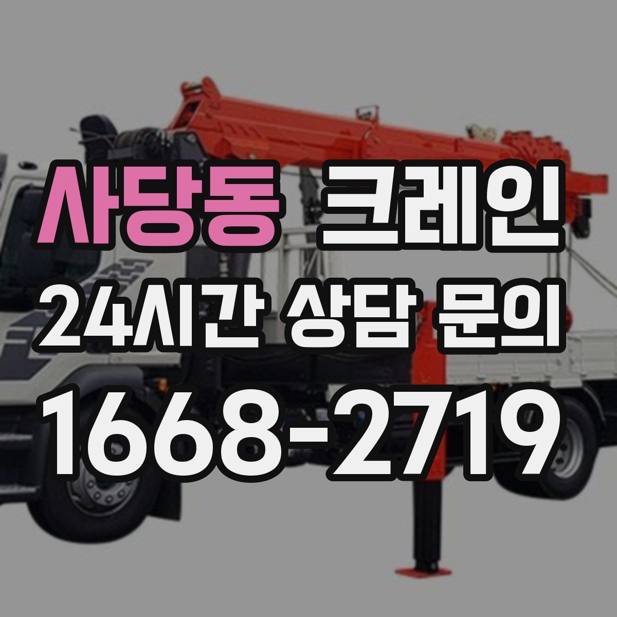 사당동 카고 크레인