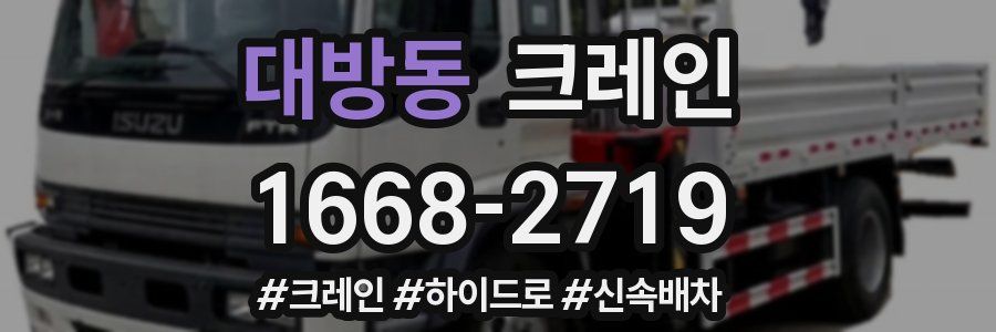 대방동 크레인 작업