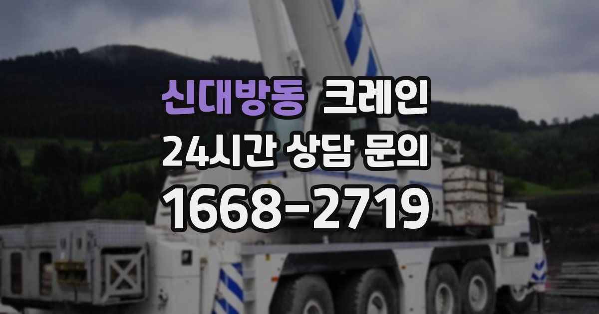 신대방동 크레인