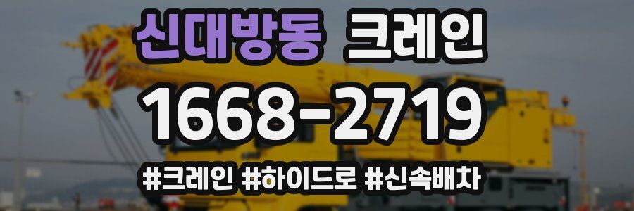 신대방동 크레인 작업