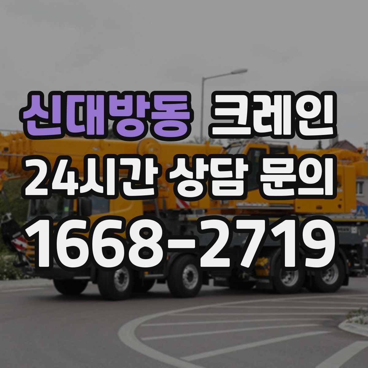 신대방동 카고 크레인