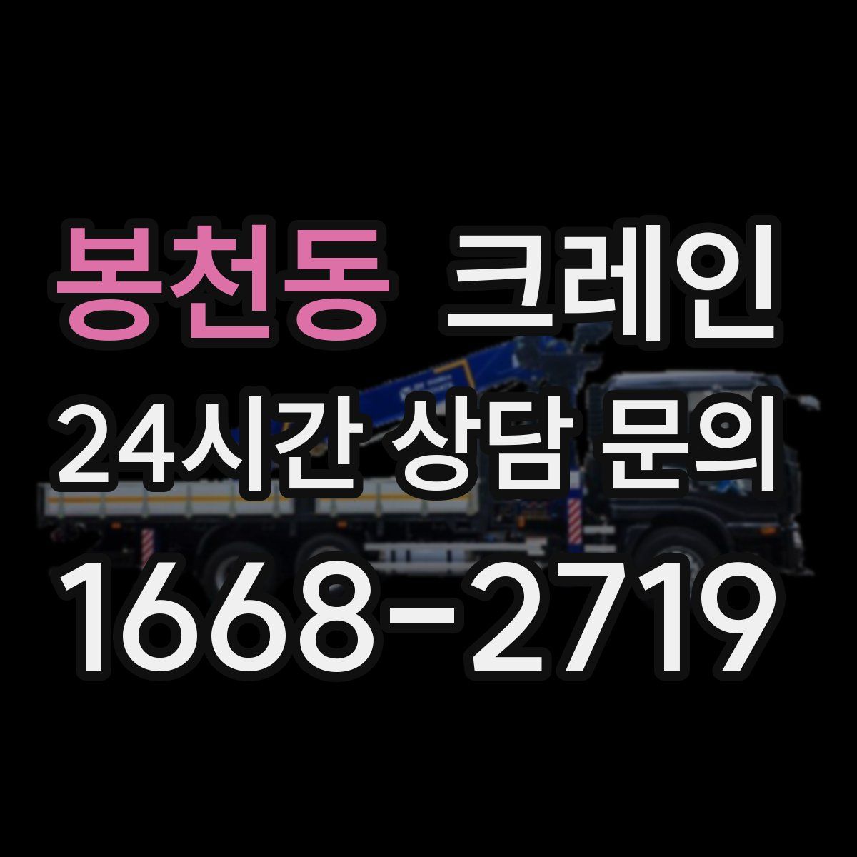 봉천동 카고 크레인