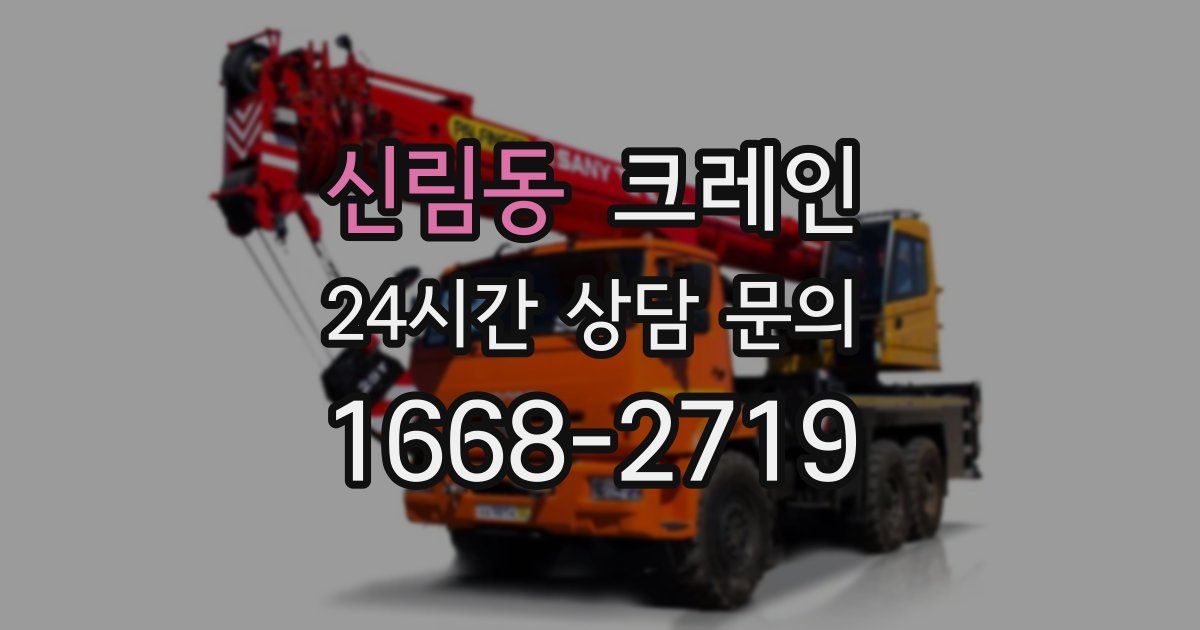 신림동 크레인