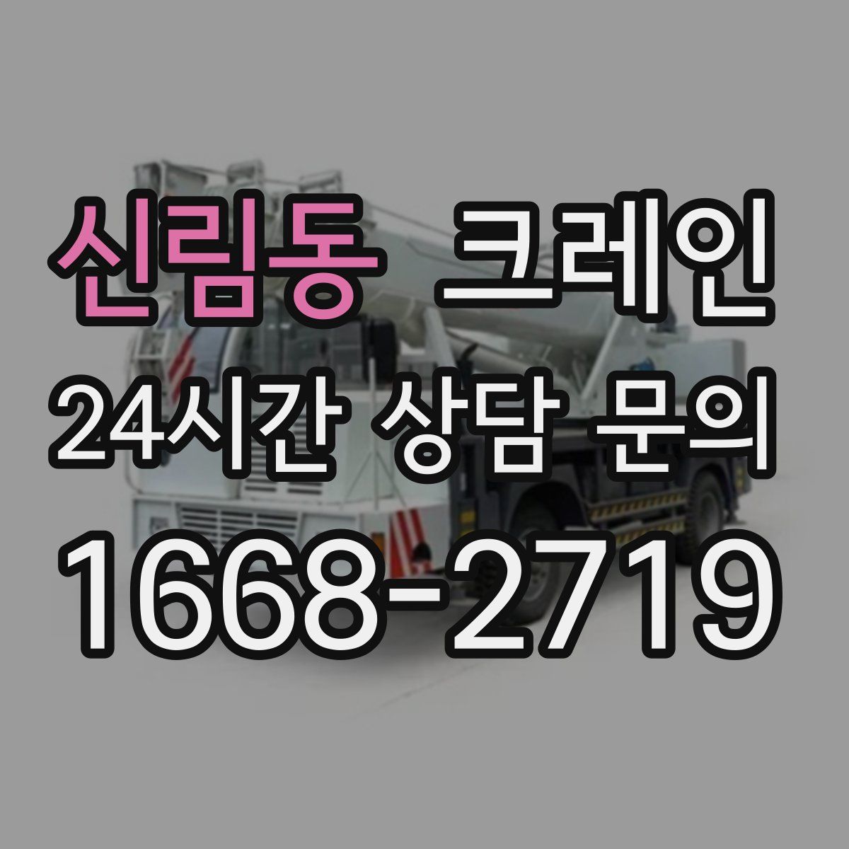 신림동 카고 크레인