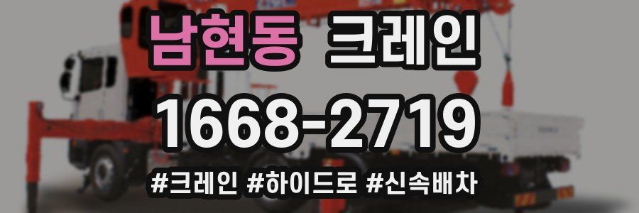 남현동 크레인 작업