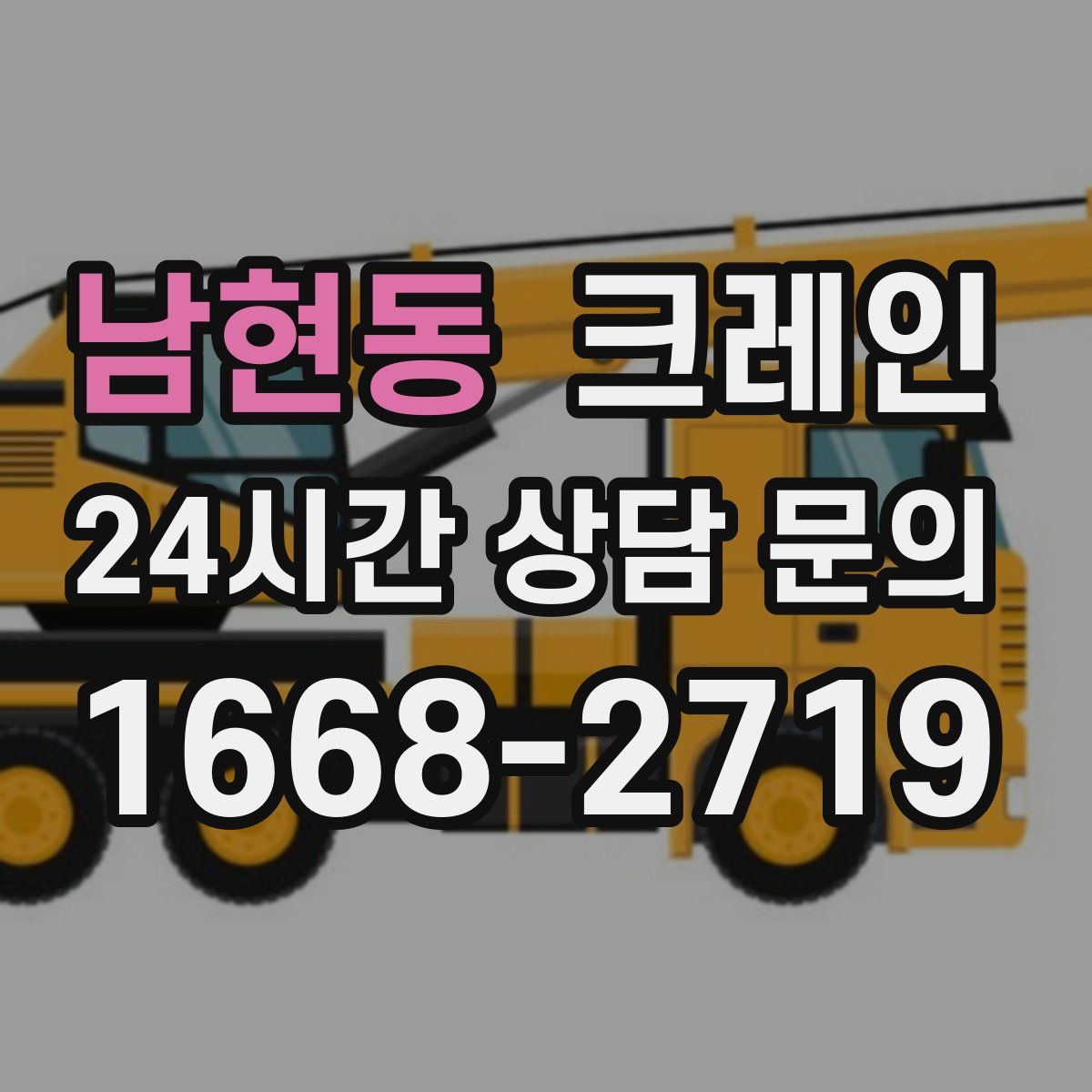 남현동 카고 크레인