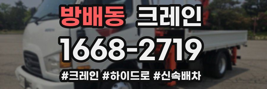 방배동 크레인 작업