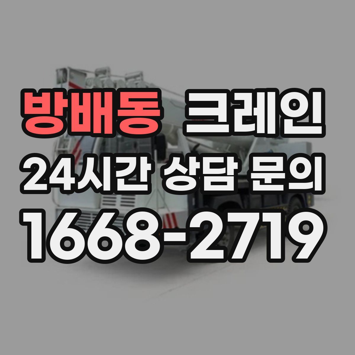 방배동 카고 크레인