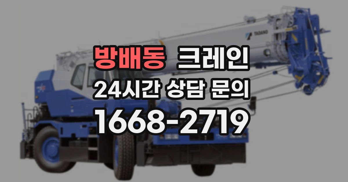 방배동 크레인