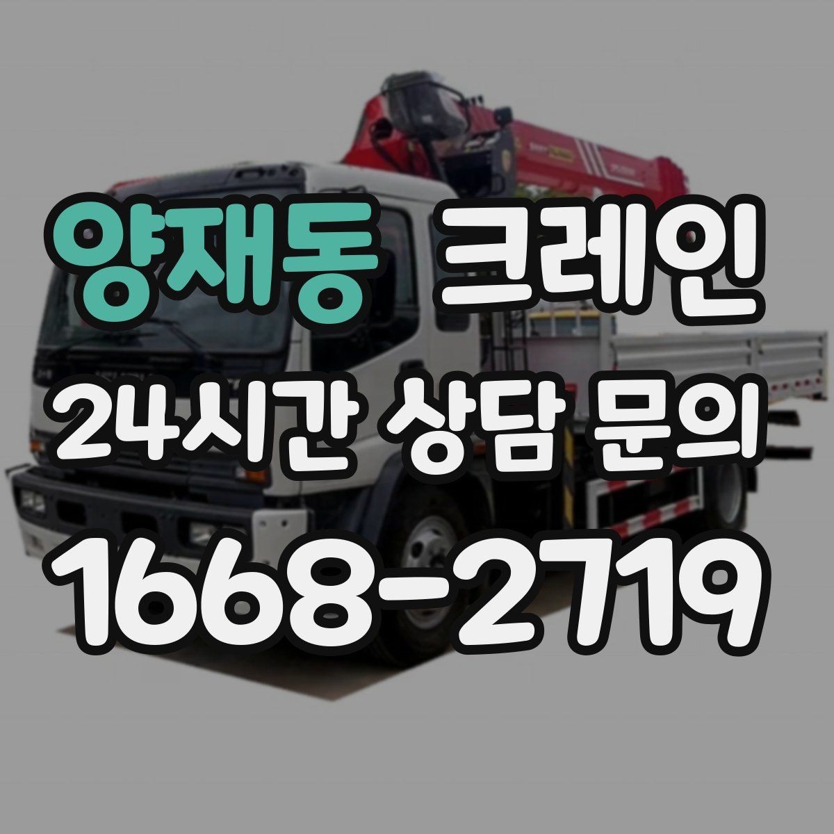 양재동 크레인 지게차 어려운 구간 대안이 됩니다