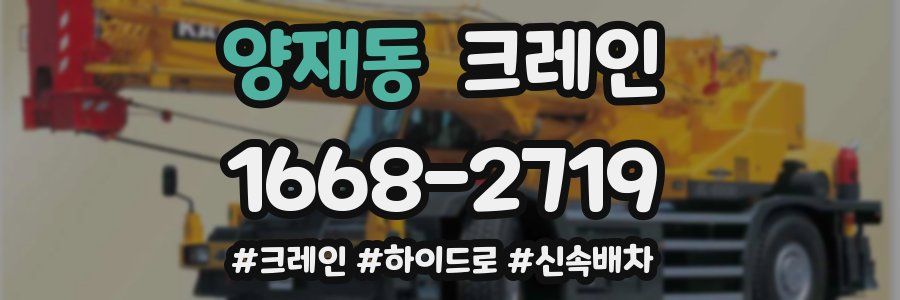 양재동 크레인 작업