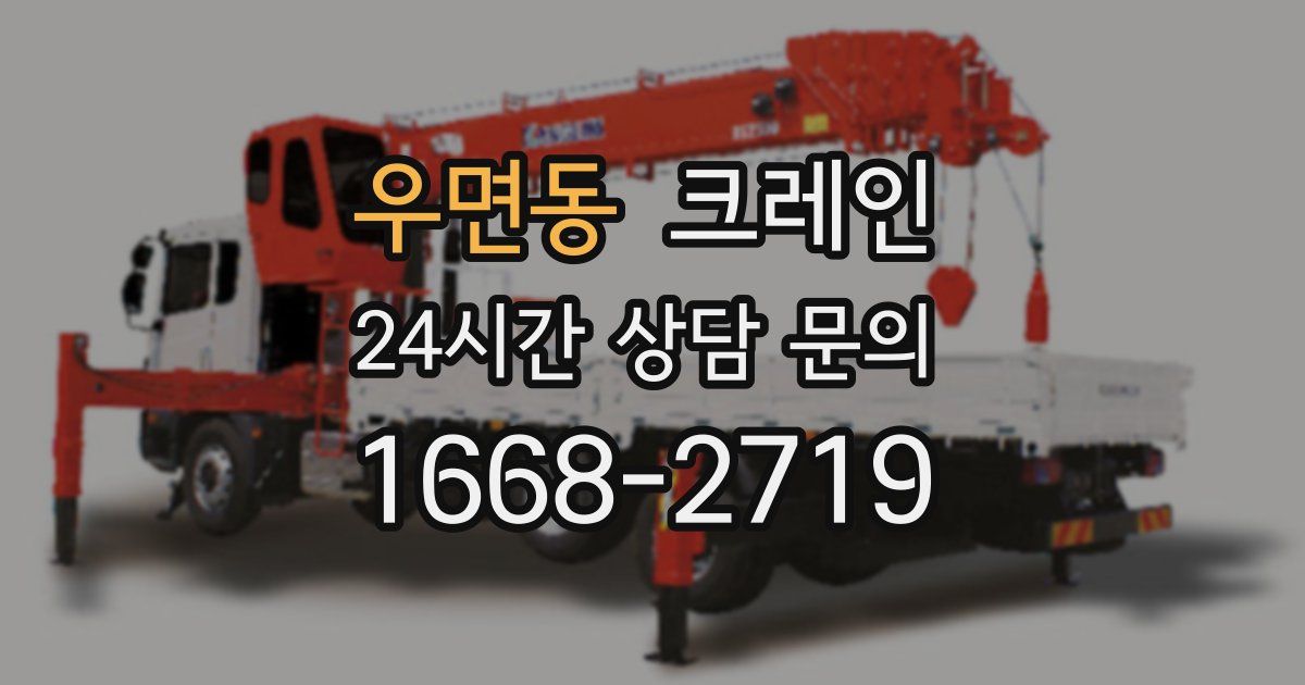 우면동 크레인