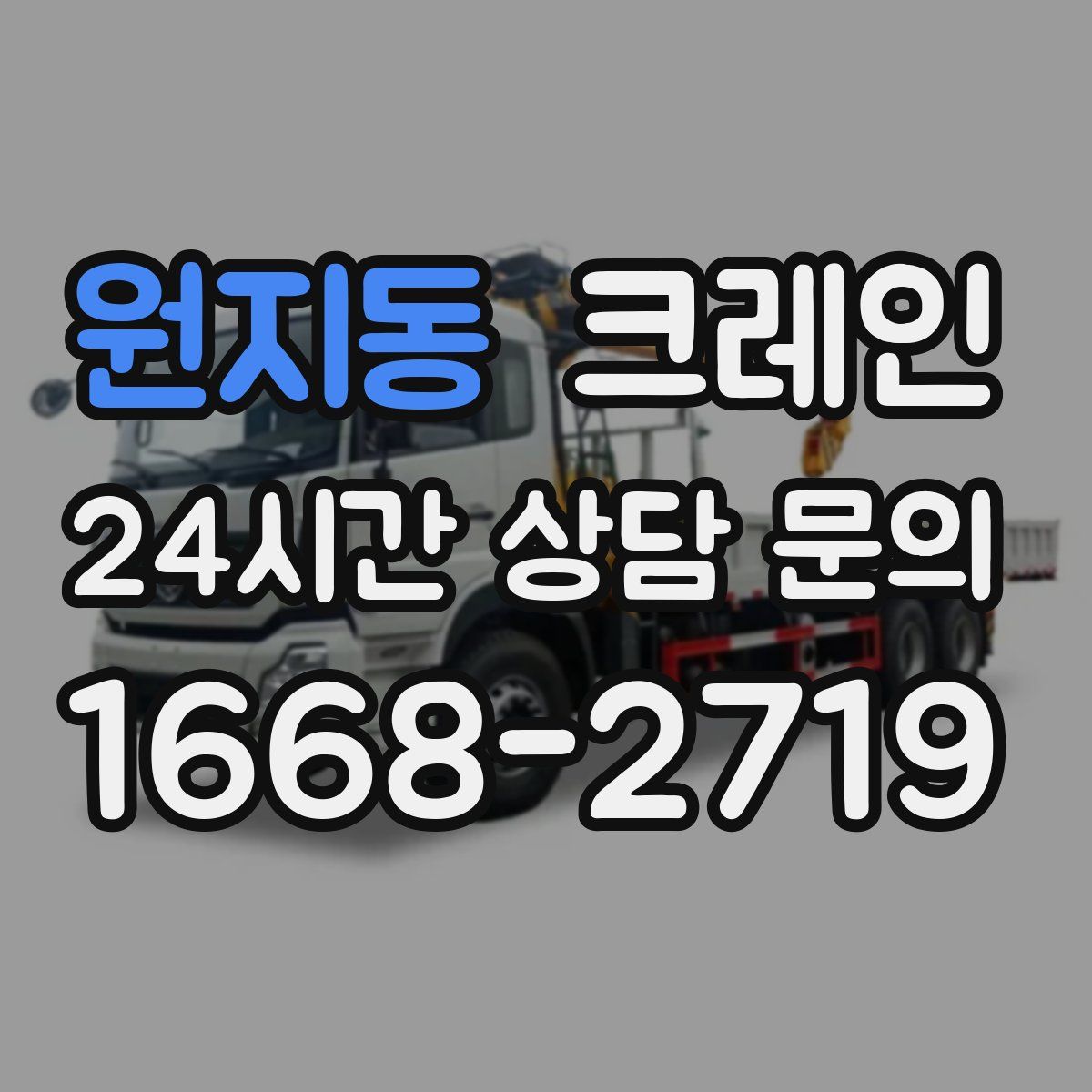 원지동 카고 크레인