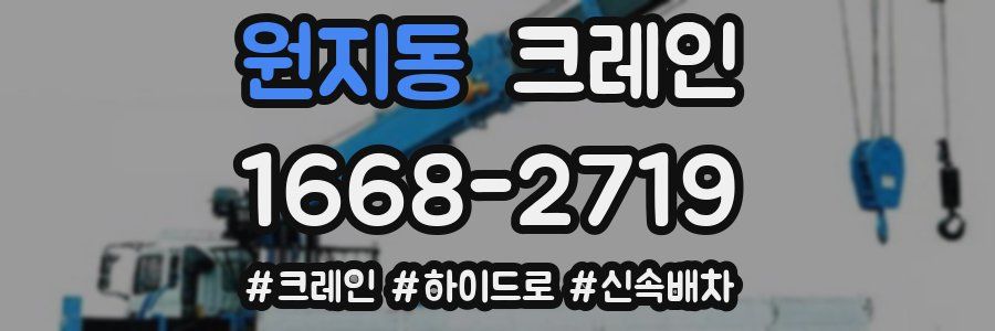 원지동 크레인 작업
