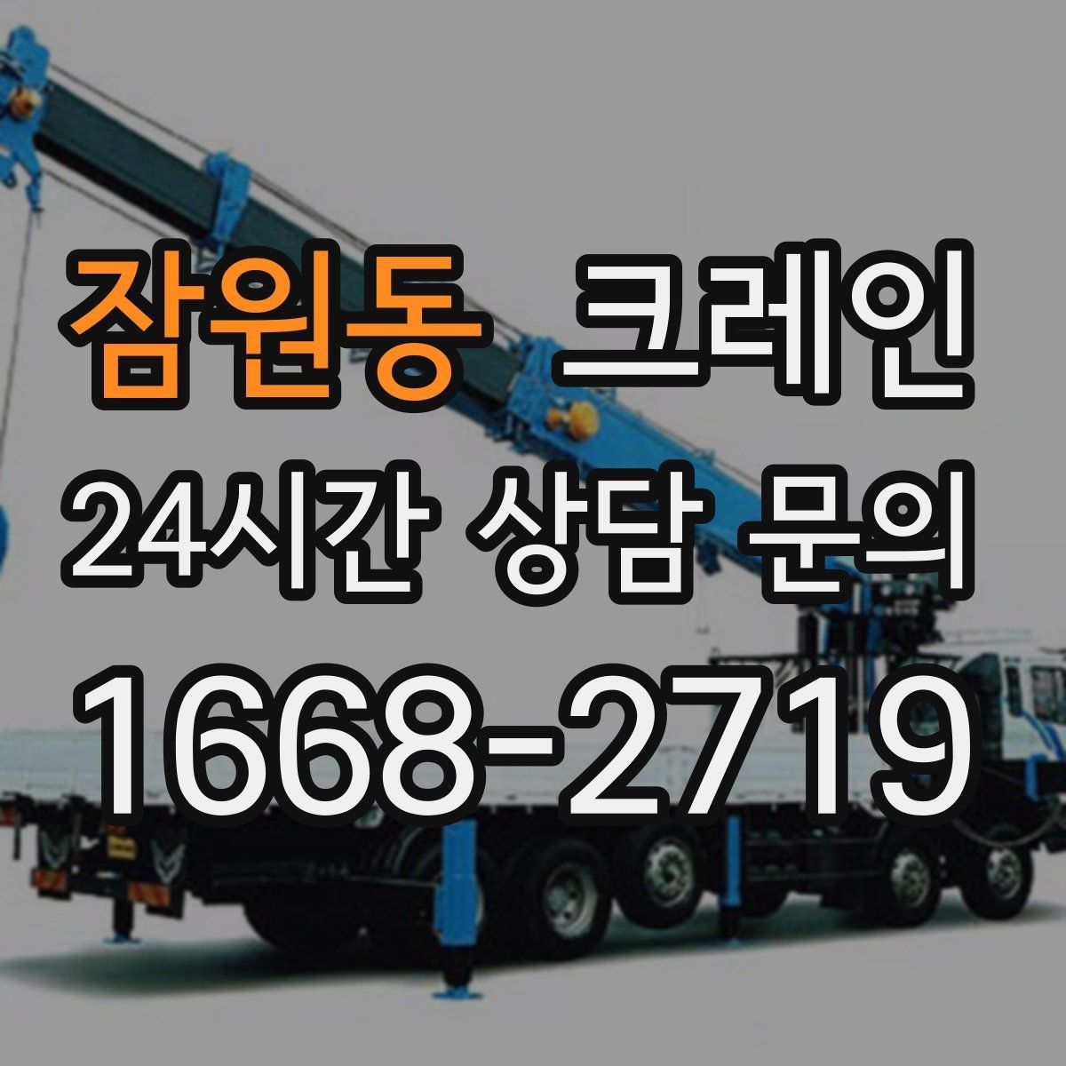 잠원동 카고 크레인