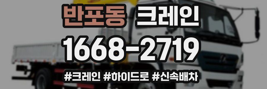 반포동 크레인 작업