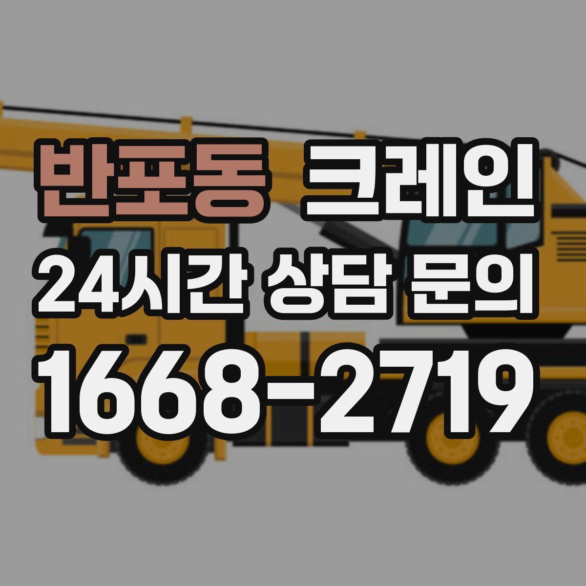 반포동 카고 크레인