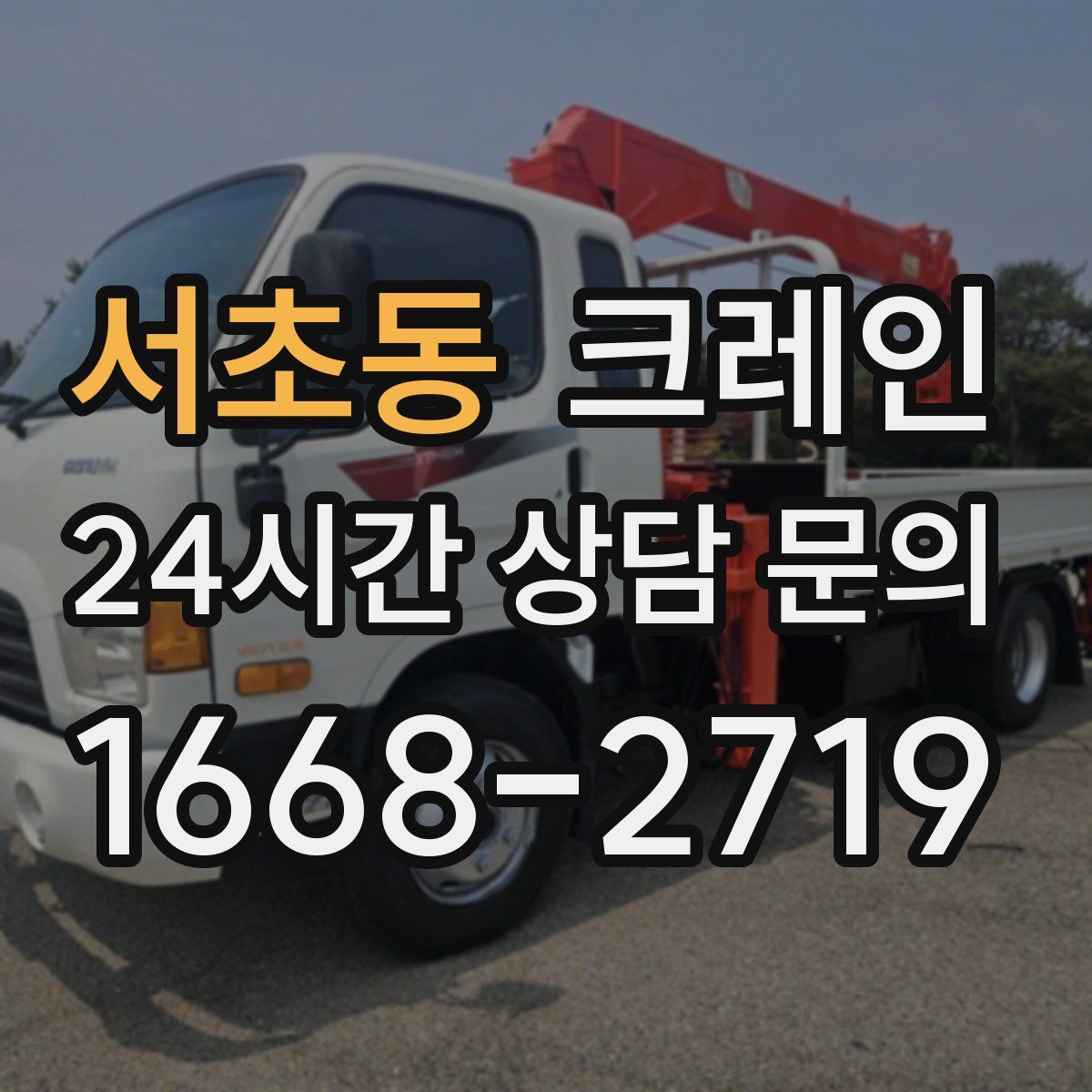 서초동 카고 크레인